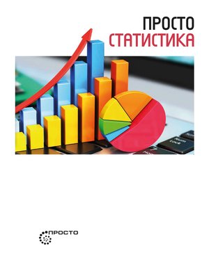 cover image of Просто статистика
